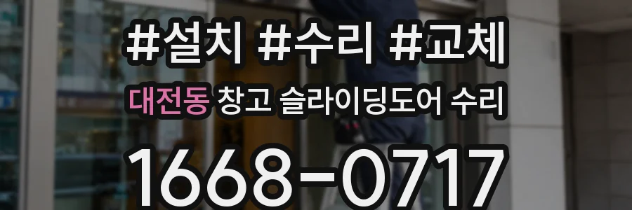 대전동 창고 슬라이딩도어 수리