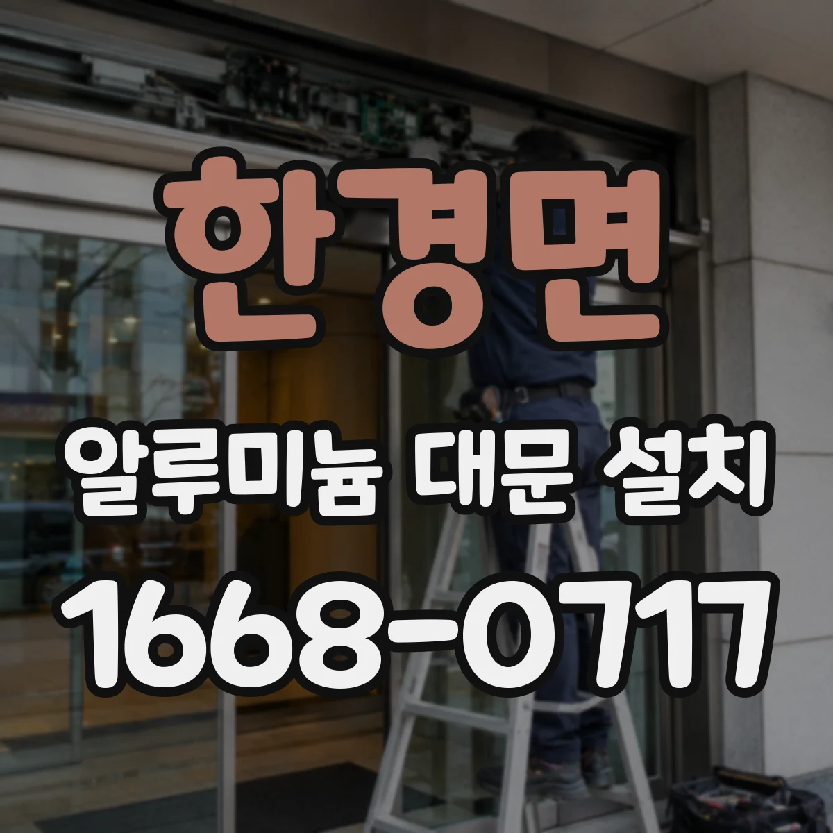 한경면 알루미늄 대문 설치