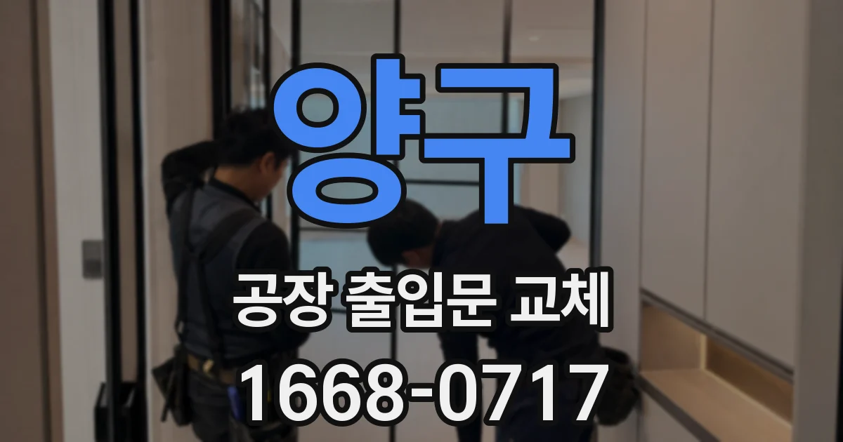 양구 공장 출입문 교체