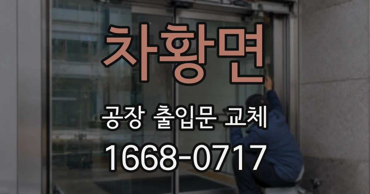 차황면 공장 출입문 교체