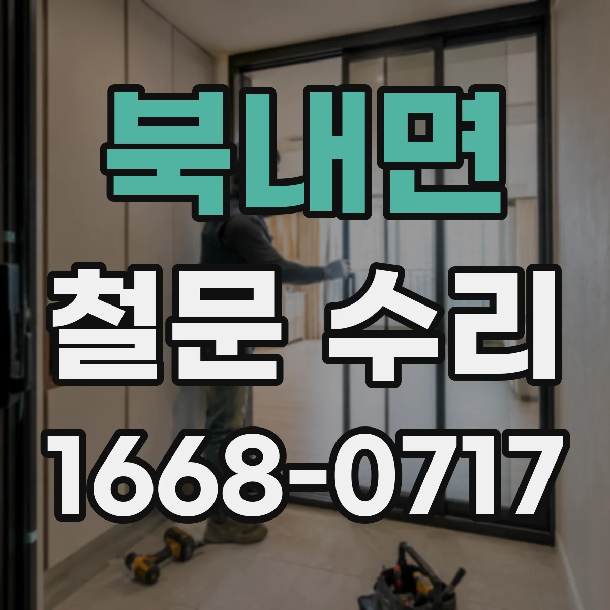 북내면 철문 수리