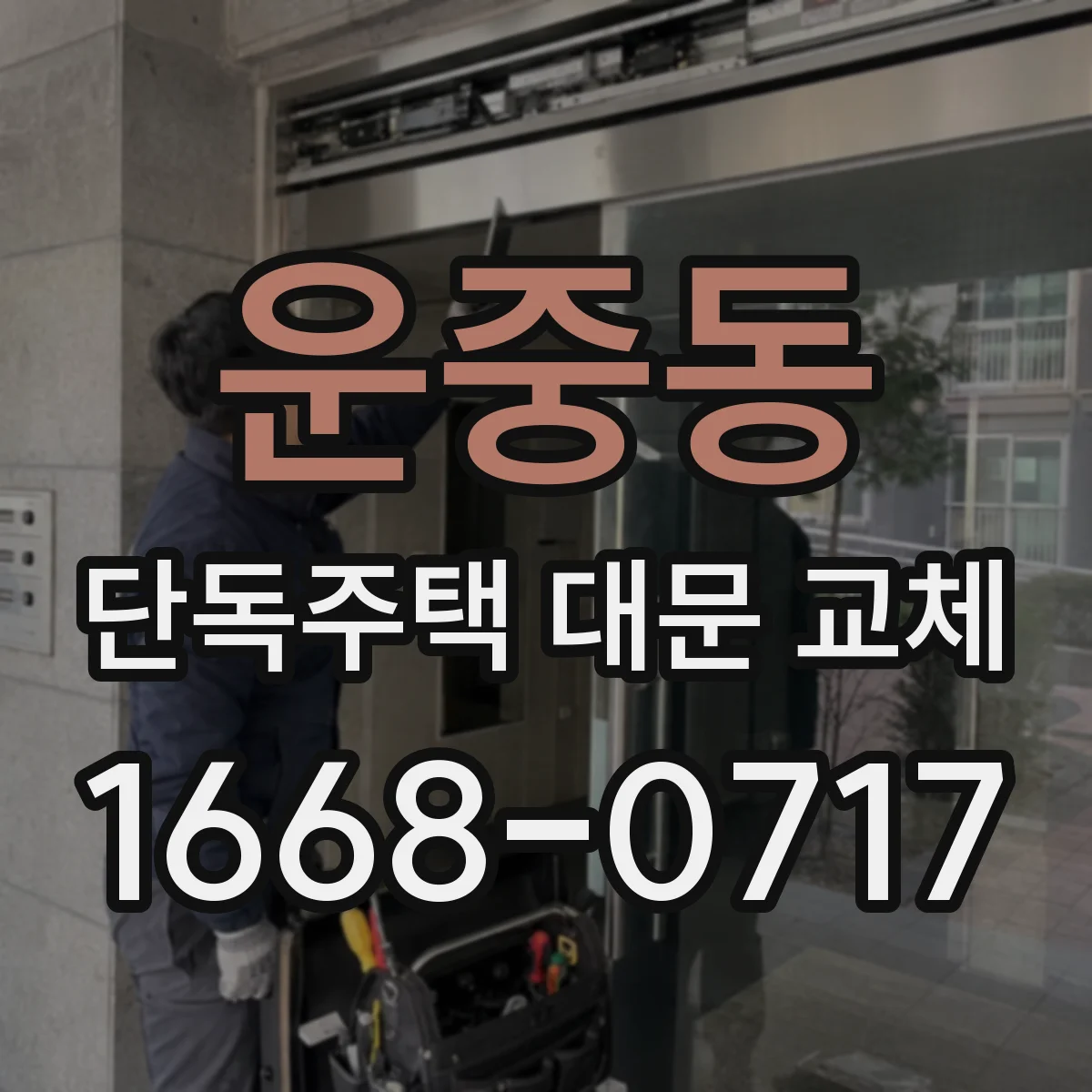 운중동 단독주택 대문 교체
