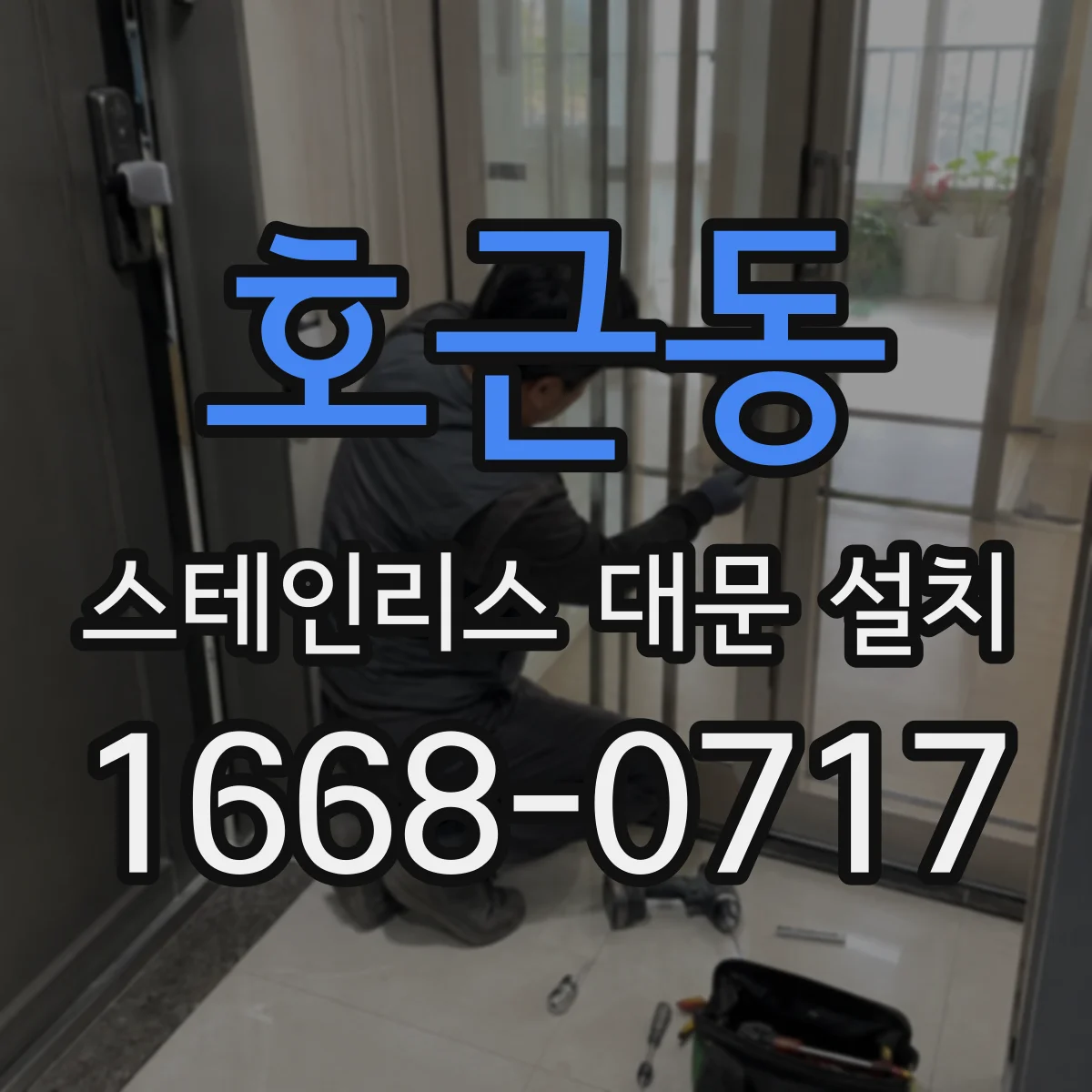 호근동 스테인리스 대문 설치