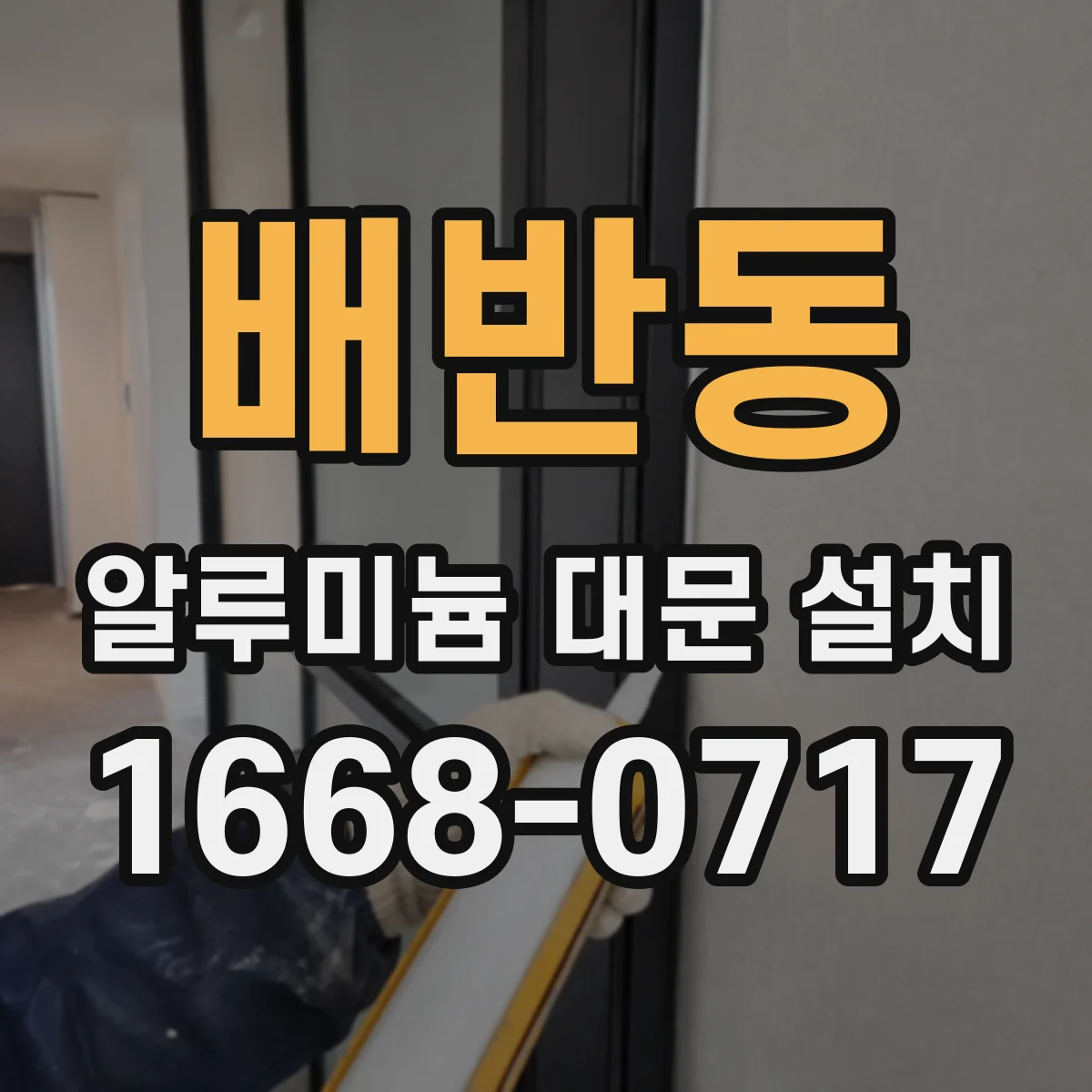 배반동 알루미늄 대문 설치