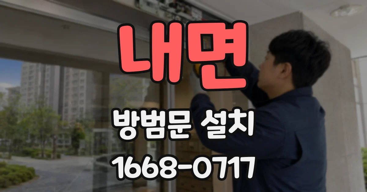 내면 방범문 설치