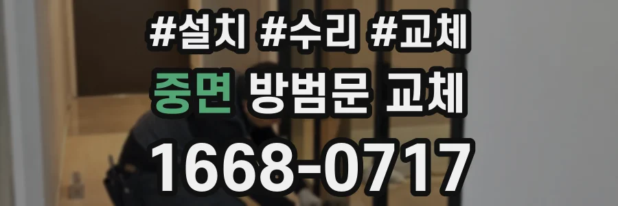 중면 방범문 교체