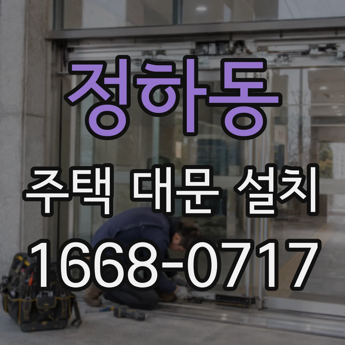 정하동 주택 대문 설치