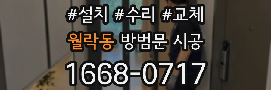 월락동 방범문 시공