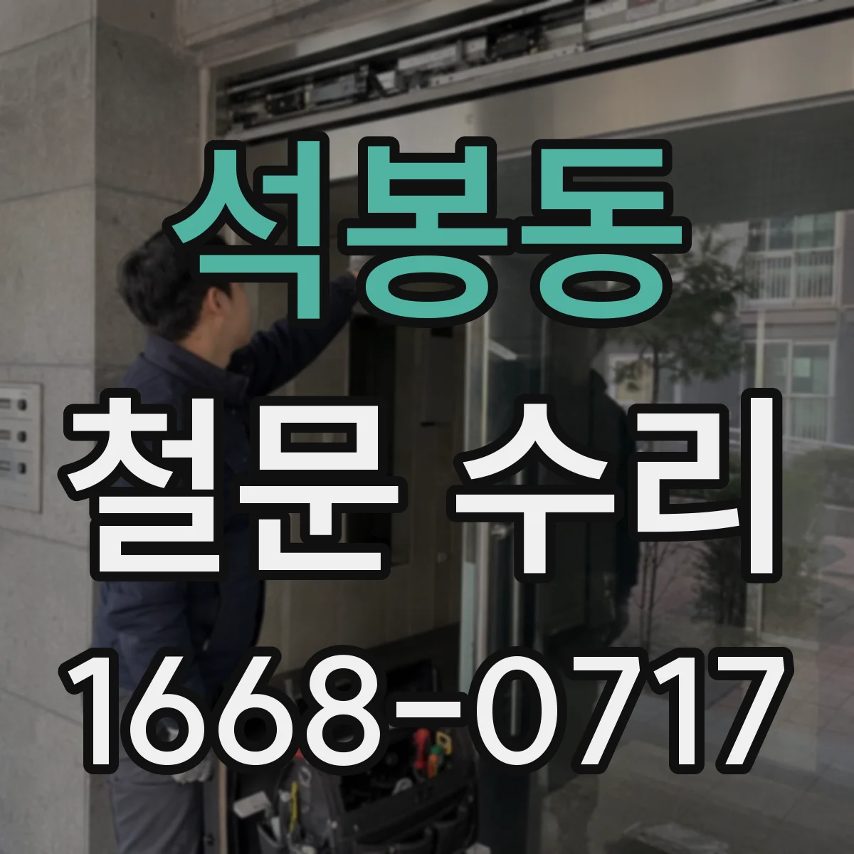 석봉동 철문 수리