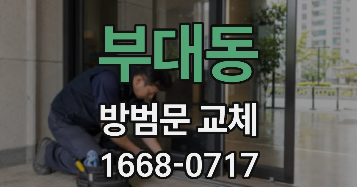 부대동 방범문 교체