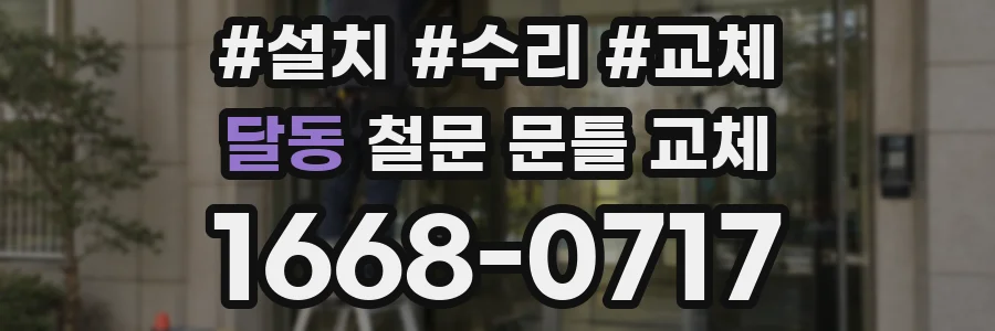 달동 철문 문틀 교체