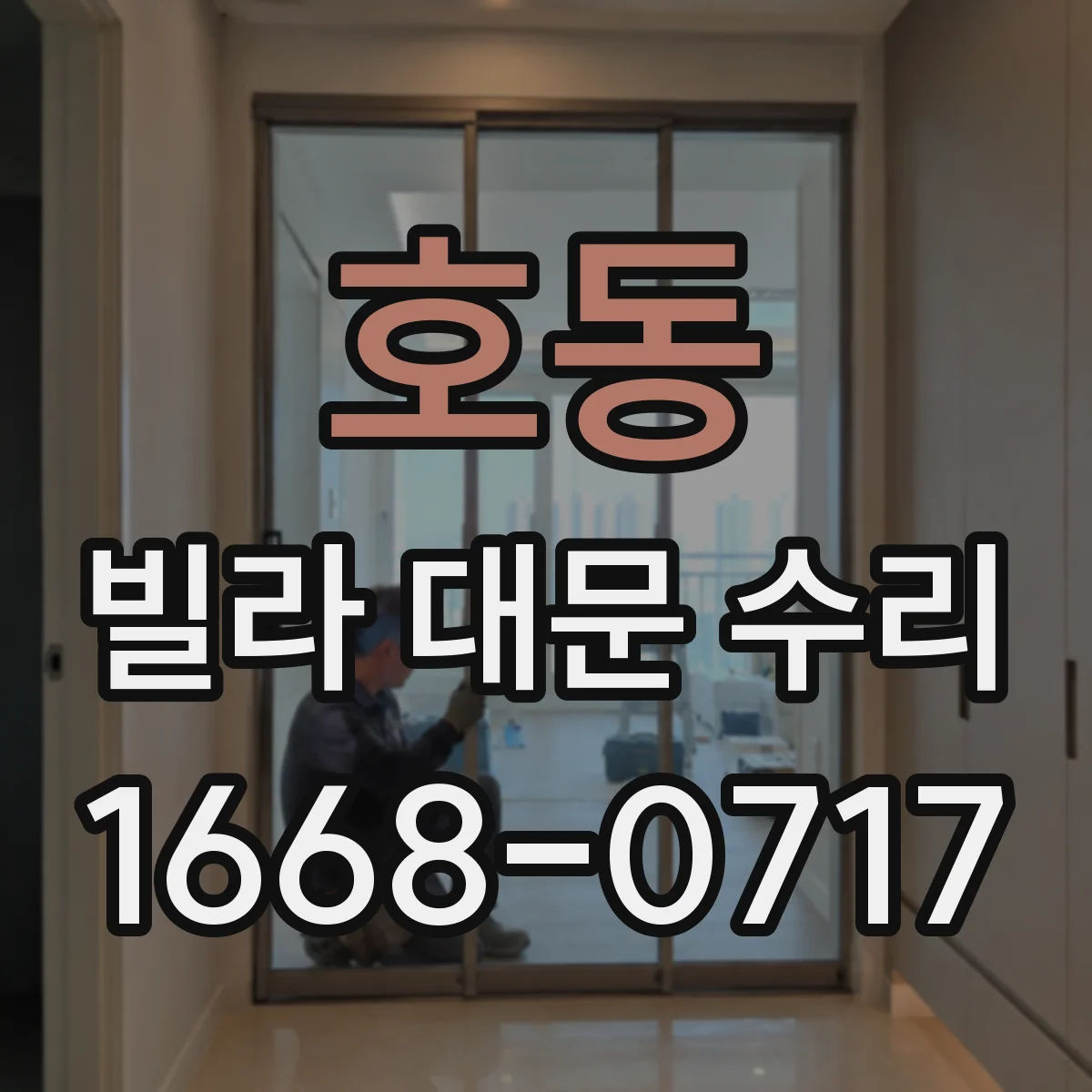 호동 빌라 대문 수리