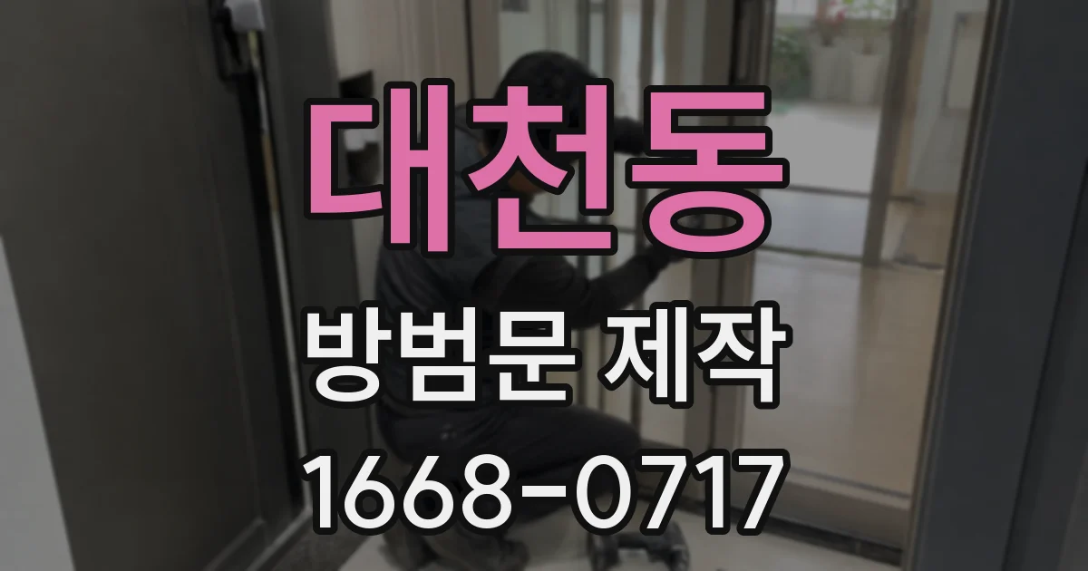 대천동 방범문 제작