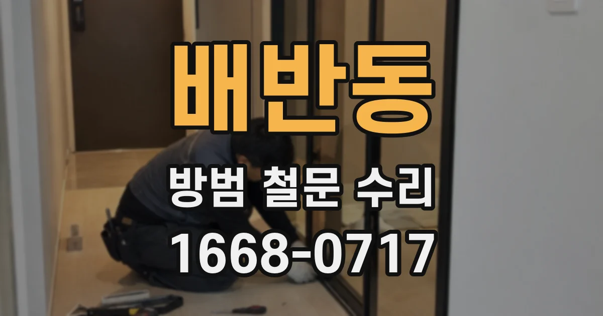 배반동 방범 철문 수리