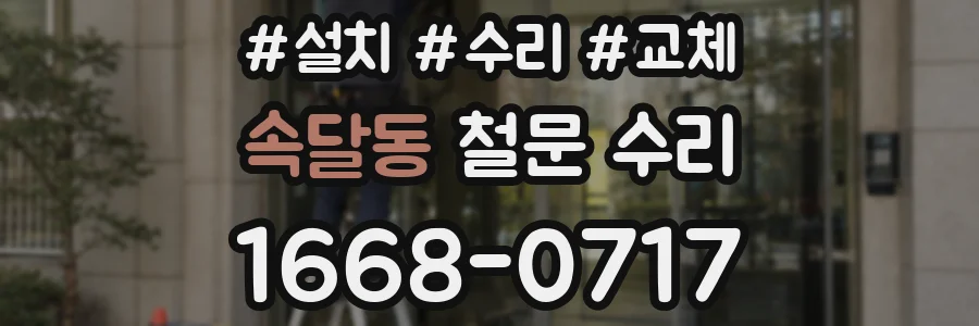 속달동 철문 수리