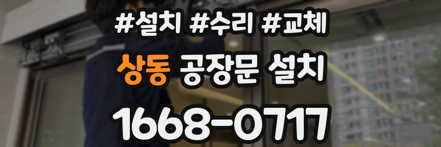 상동 공장문 설치