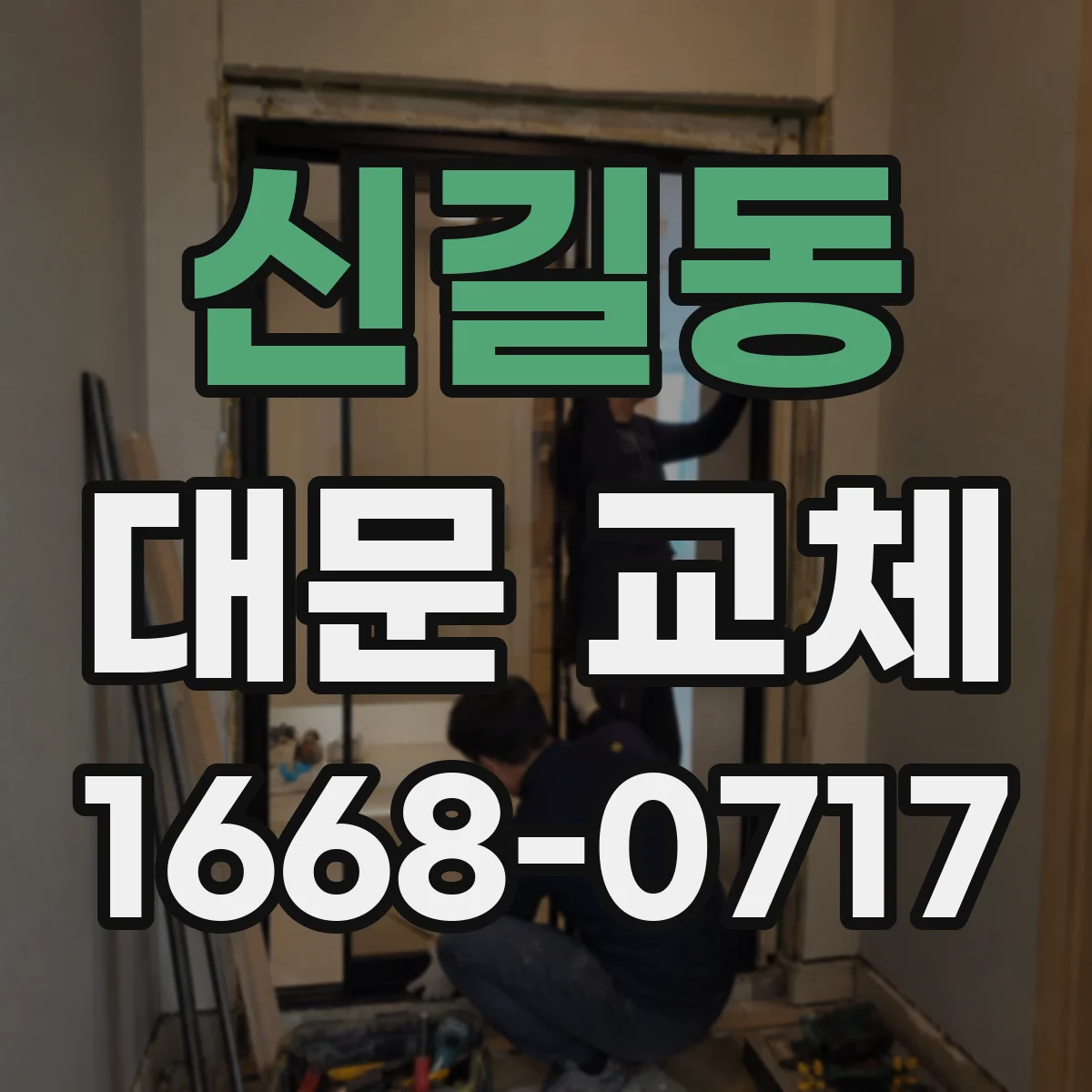 신길동 대문 교체