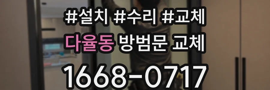 다율동 방범문 교체