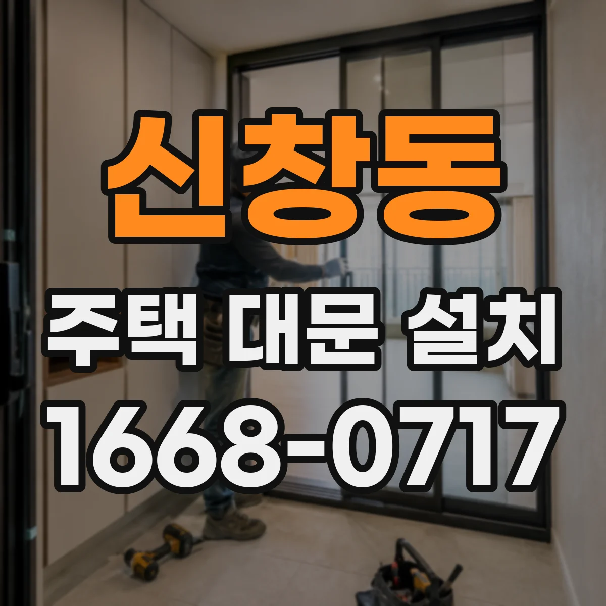 신창동 주택 대문 설치