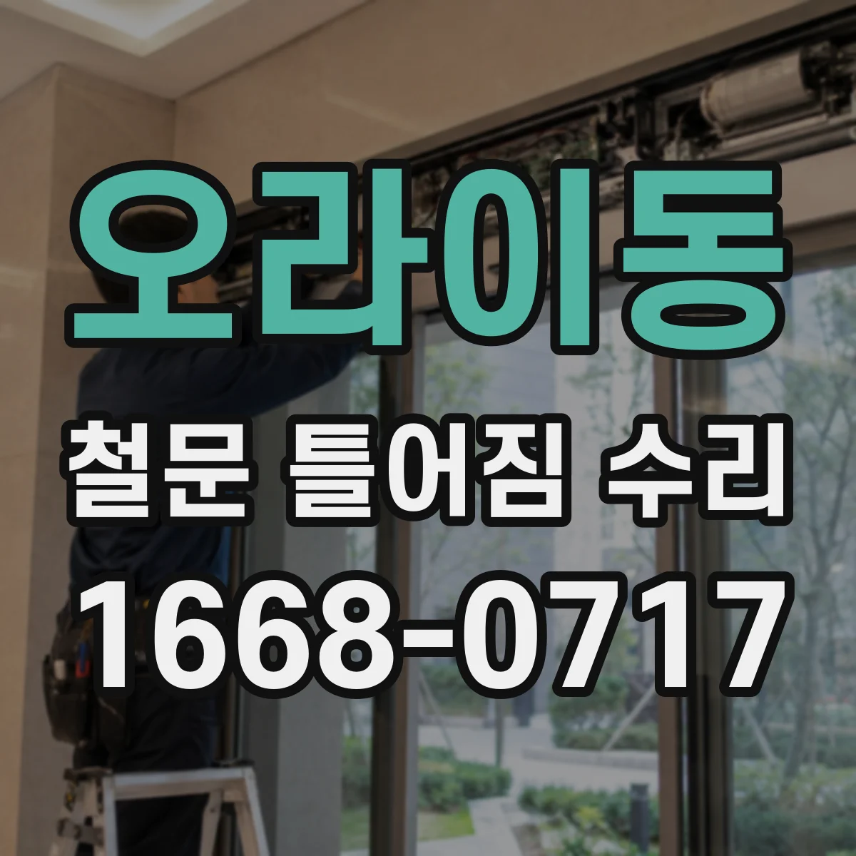 오라이동 철문 틀어짐 수리