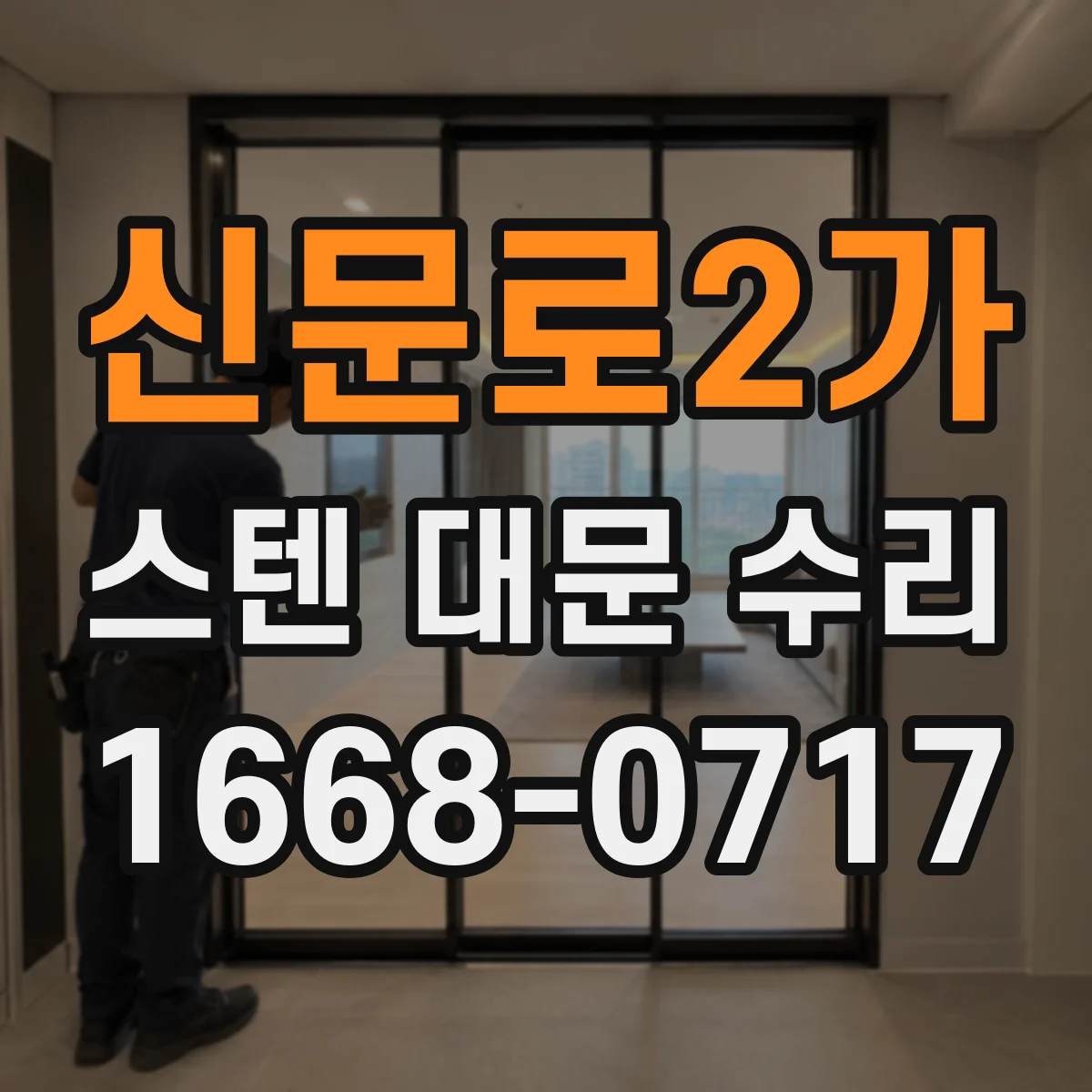 신문로2가 스텐 대문 수리