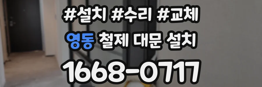 영동 철제 대문 설치