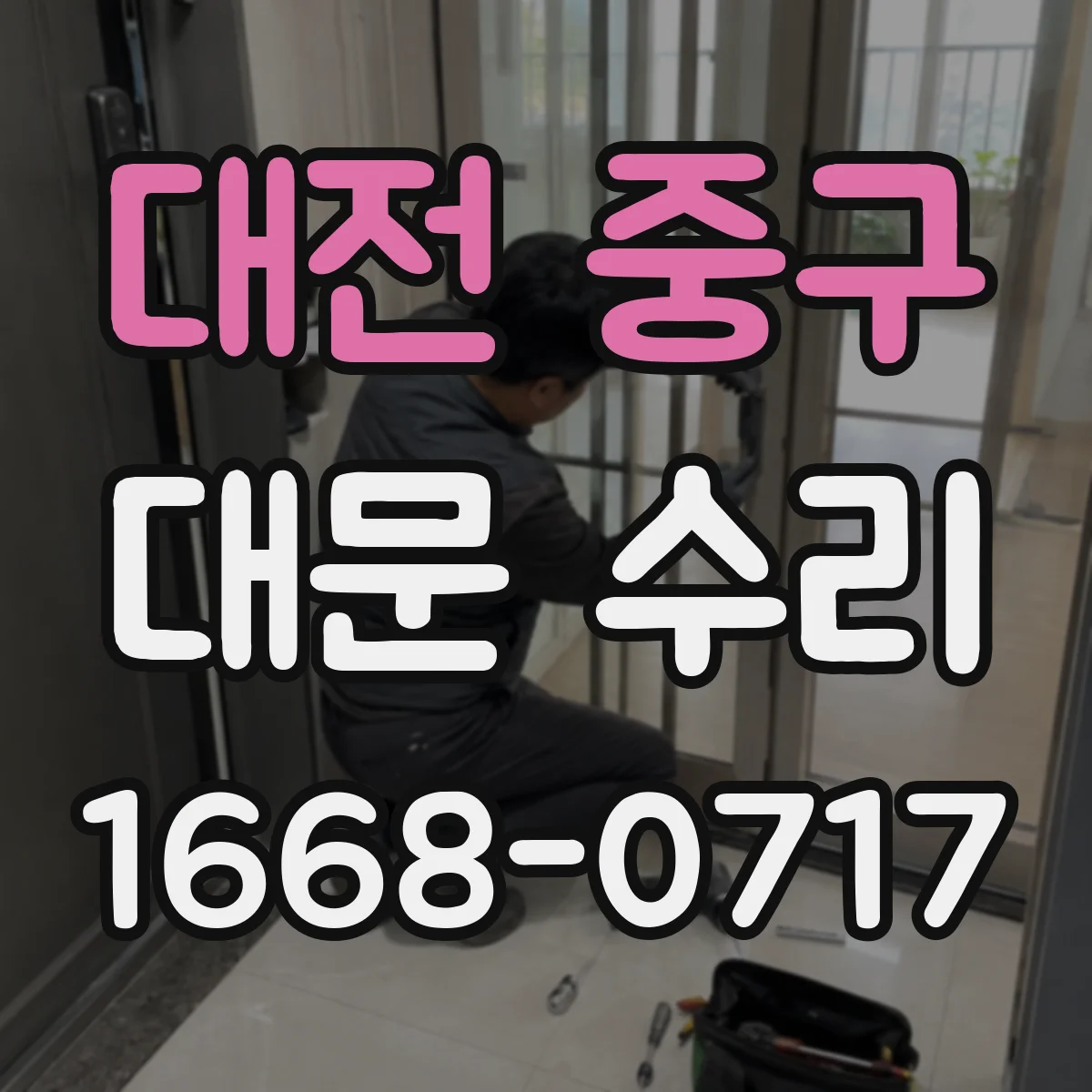 대전 중구 대문 수리