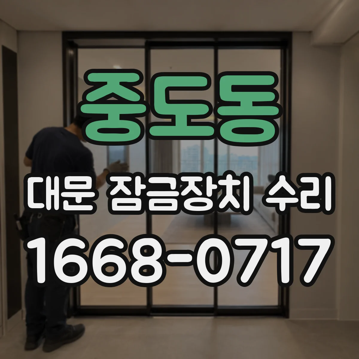 중도동 대문 잠금장치 수리