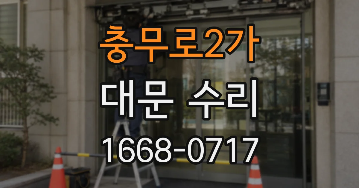 충무로2가 대문 수리