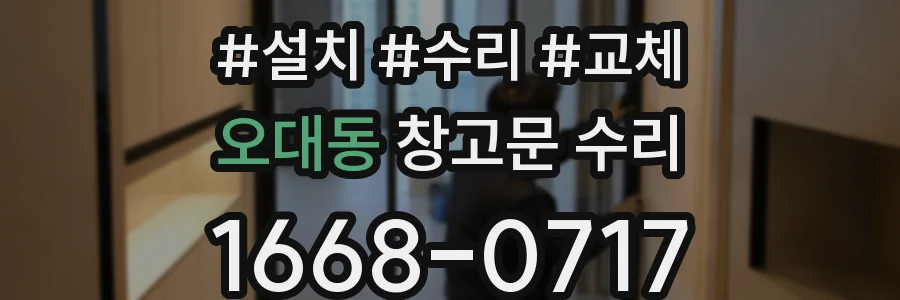 오대동 창고문 수리