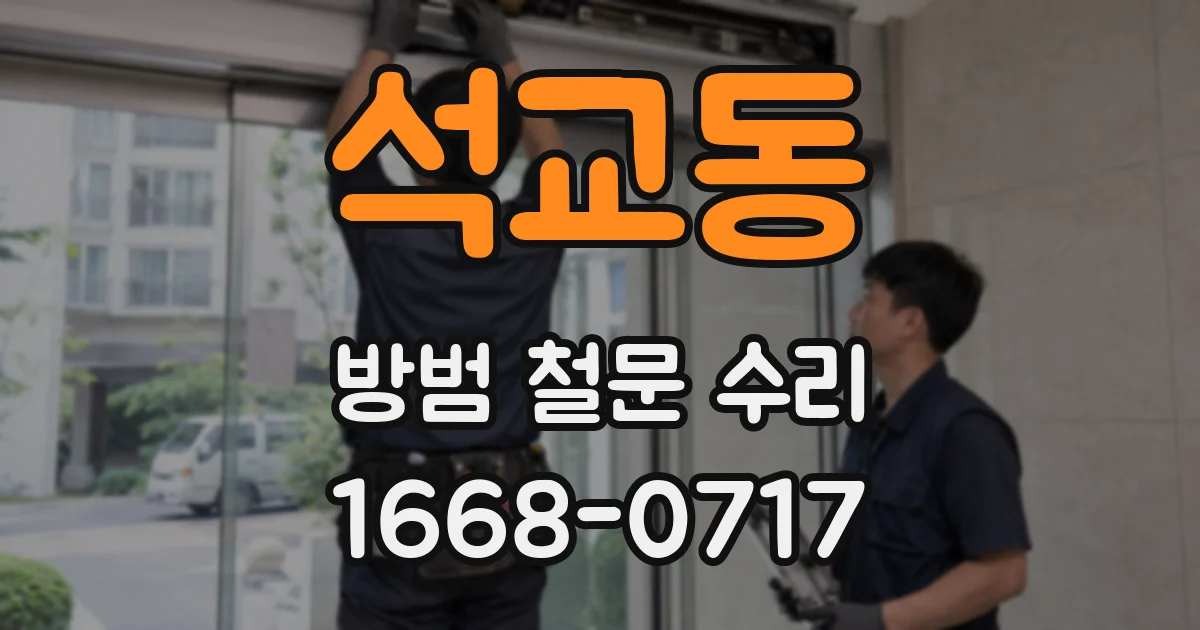 석교동 방범 철문 수리