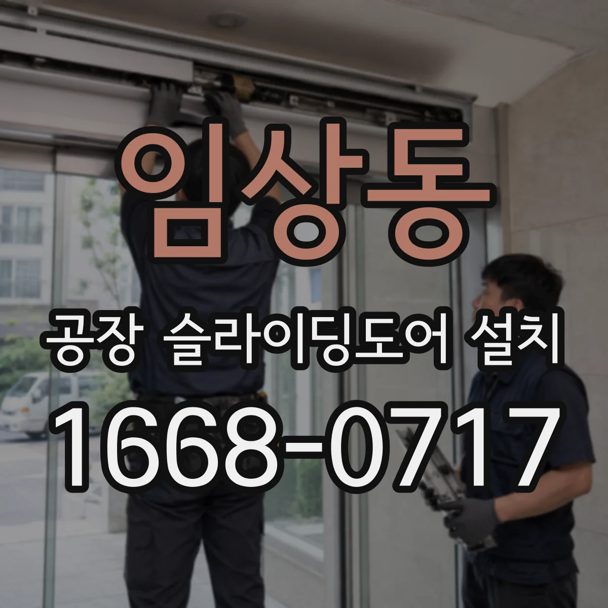 임상동 공장 슬라이딩도어 설치