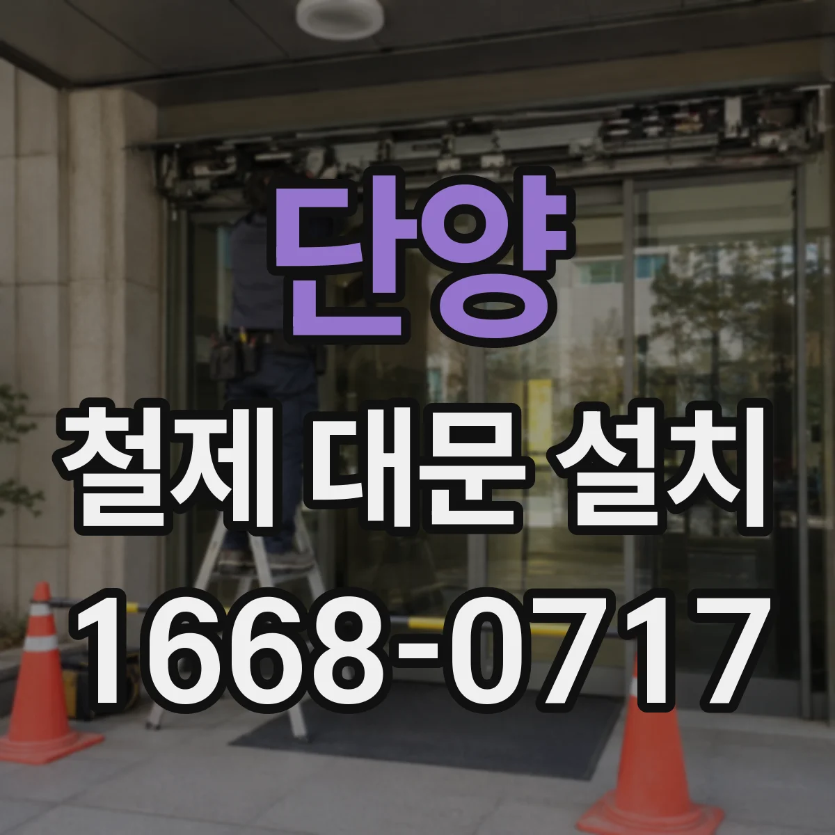 단양 철제 대문 설치