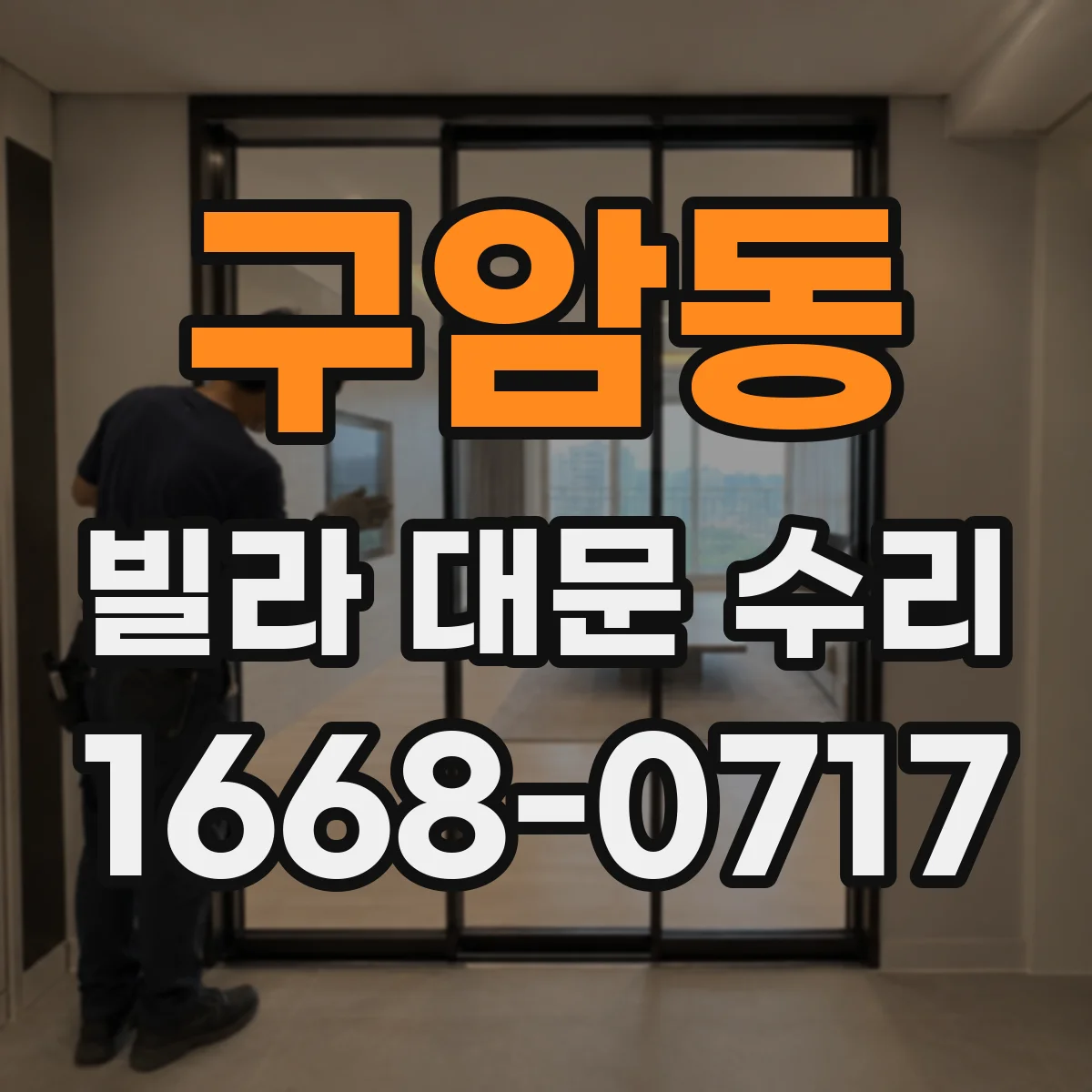구암동 빌라 대문 수리