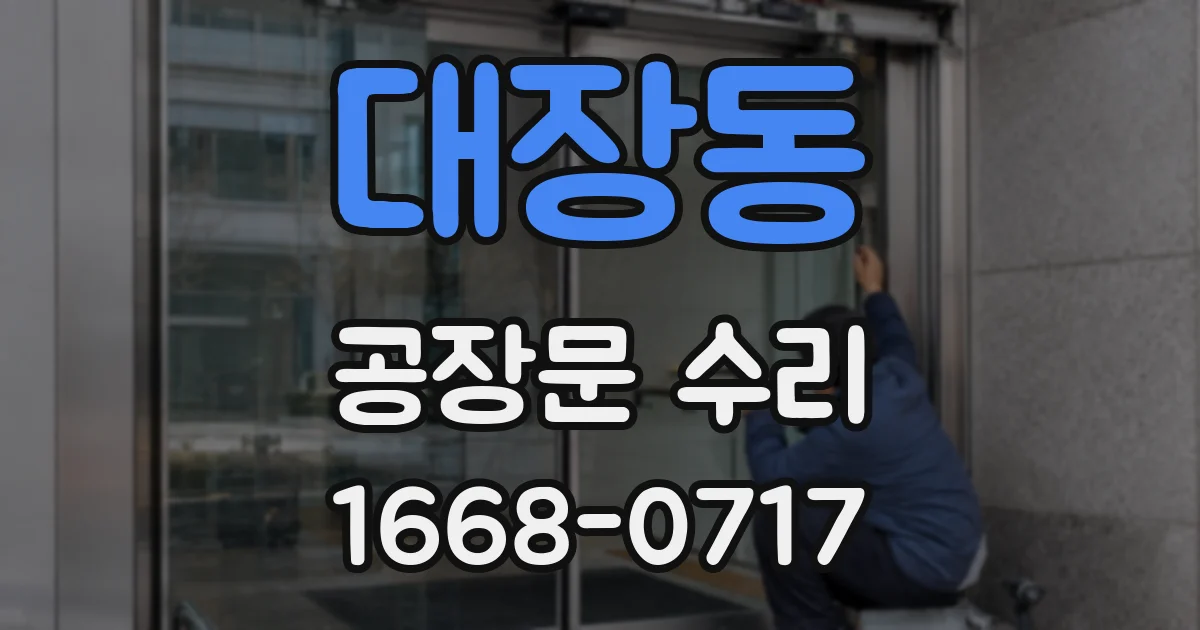 대장동 공장문 수리