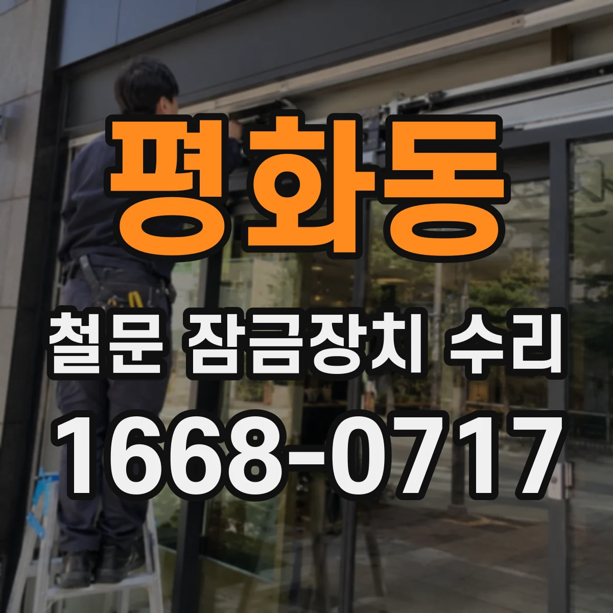 평화동 철문 잠금장치 수리