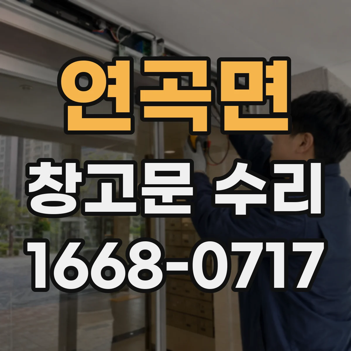 연곡면 창고문 수리
