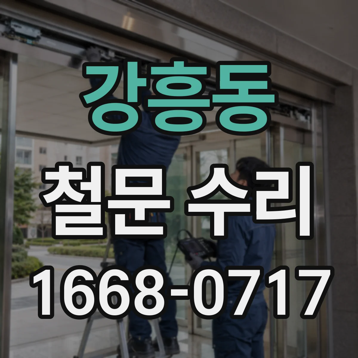 강흥동 철문 수리
