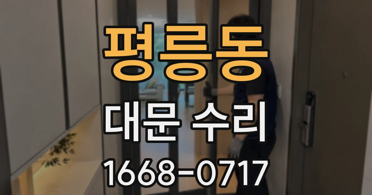 평릉동 대문 수리