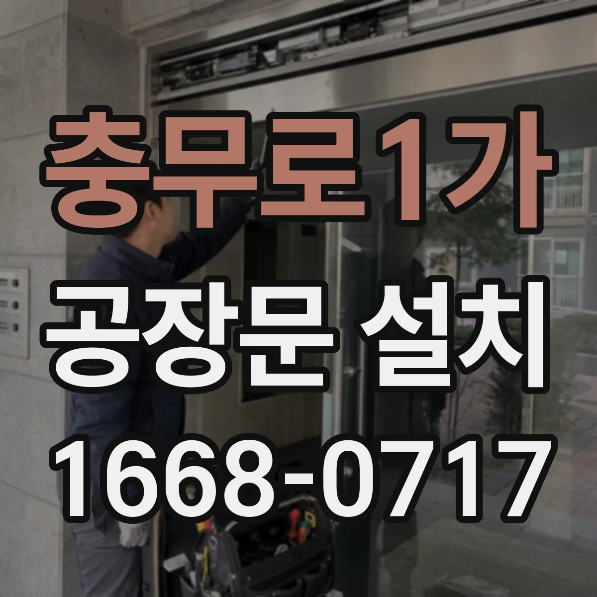 충무로1가 공장문 설치