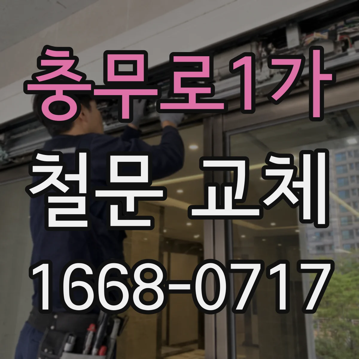 충무로1가 철문 교체