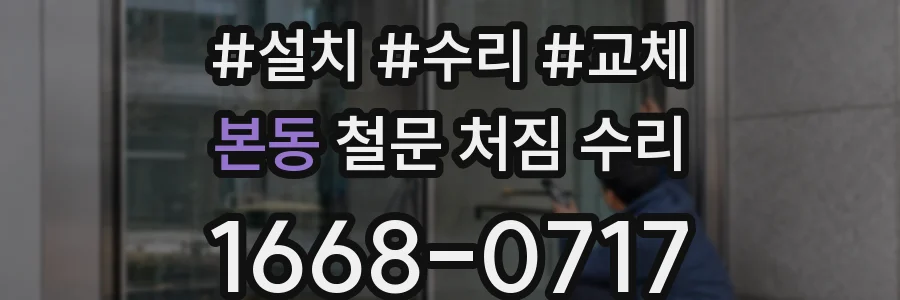 본동 철문 처짐 수리