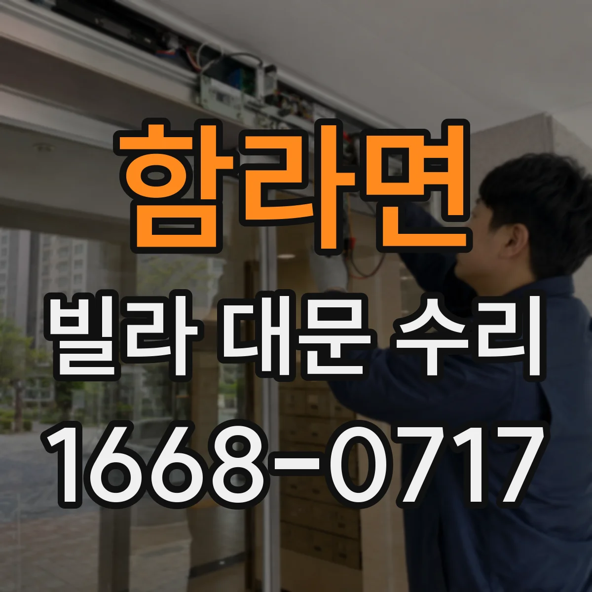 함라면 빌라 대문 수리