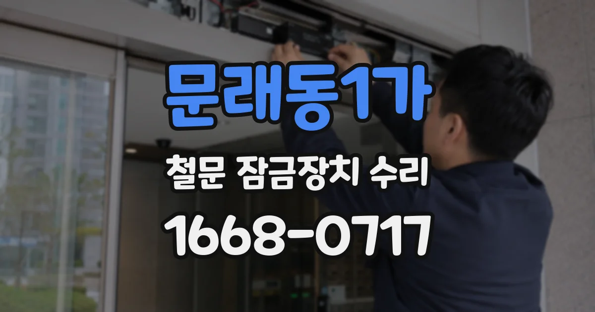 문래동1가 철문 잠금장치 수리