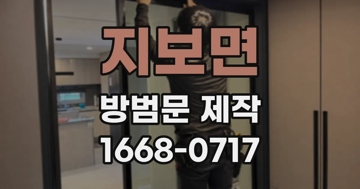 지보면 방범문 제작
