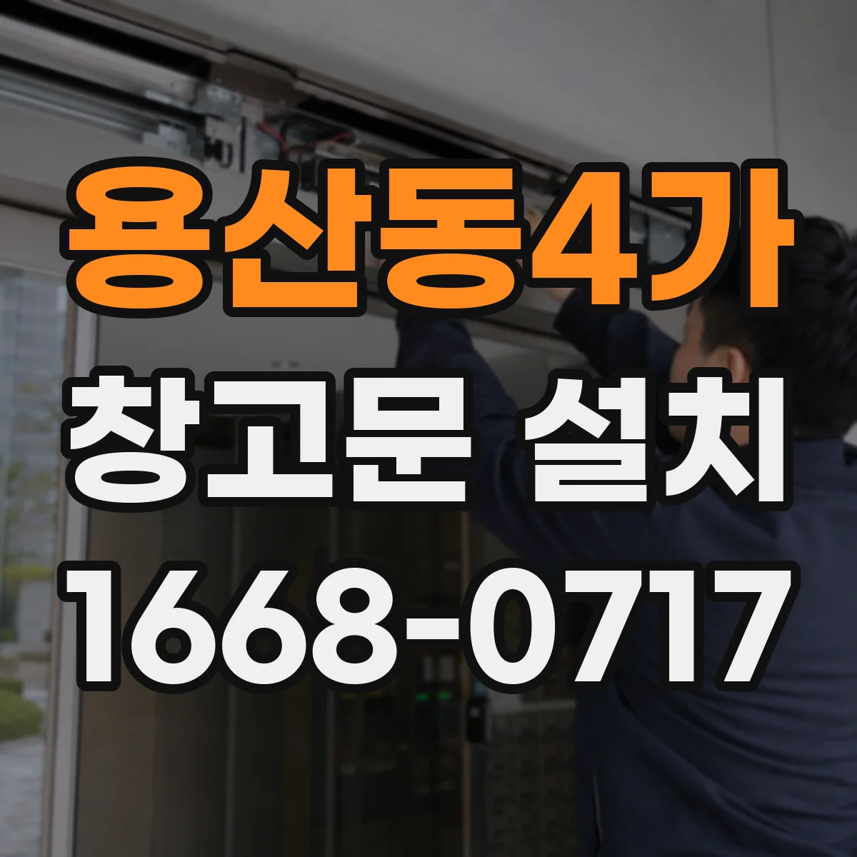 용산동4가 창고문 설치