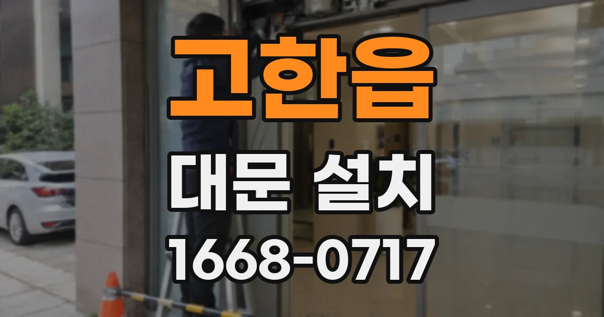 고한읍 대문 설치