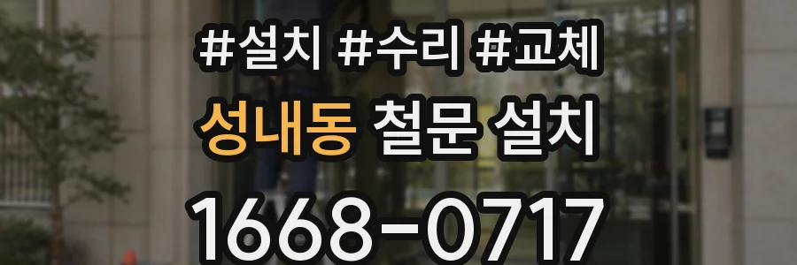 성내동 철문 설치