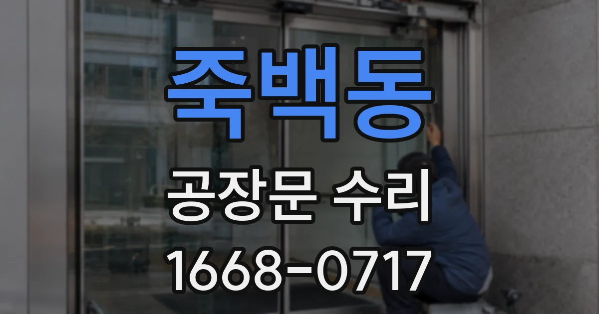 죽백동 공장문 수리