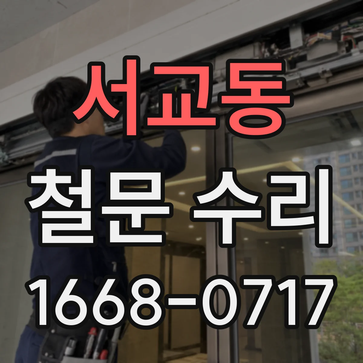 서교동 철문 수리